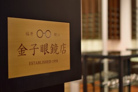 金子眼鏡眼鏡店