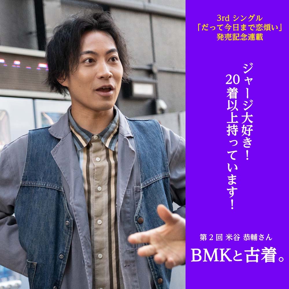 BMK米谷くん
