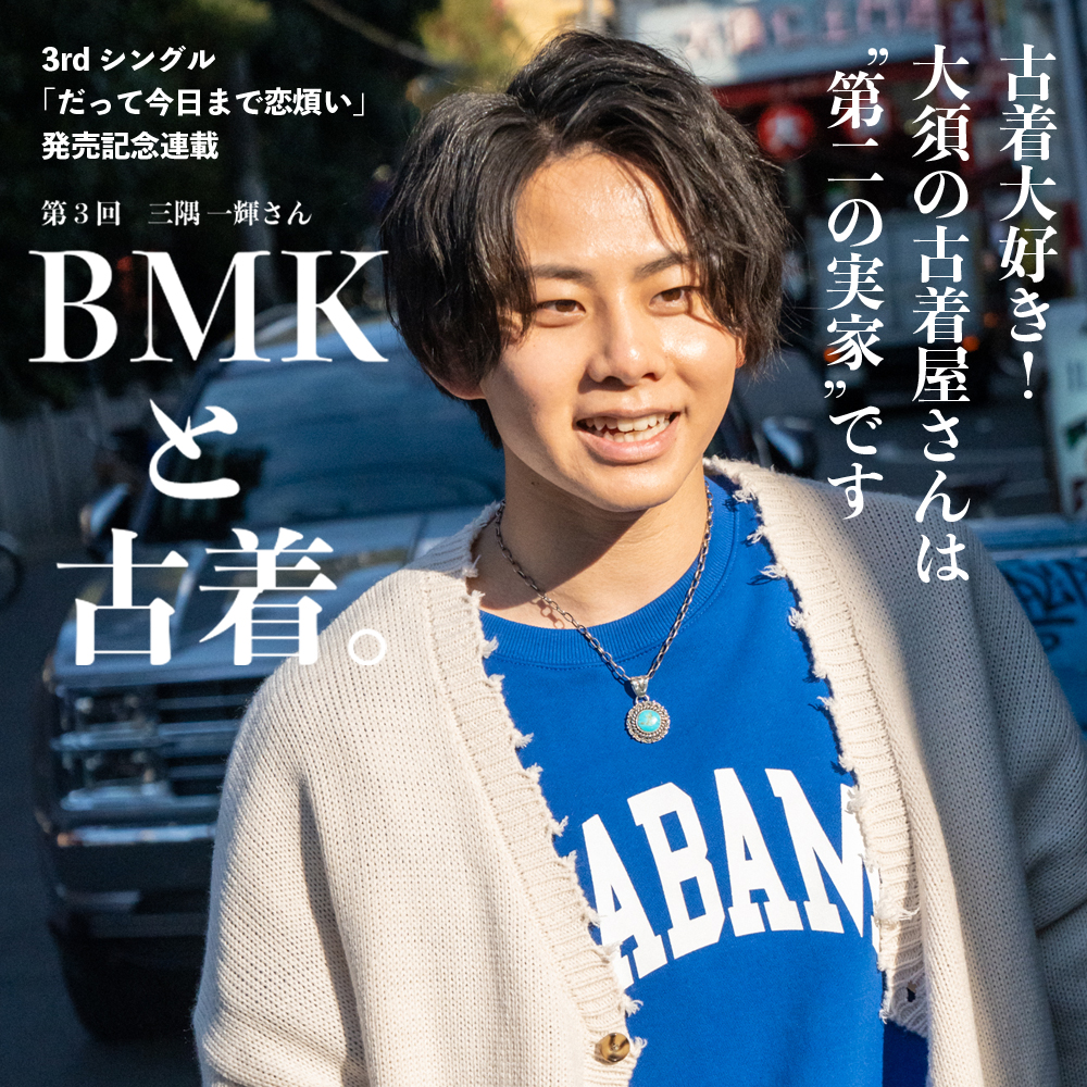 BMK三隅くん