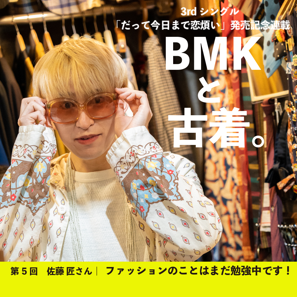 連載】BMKと古着。vol.5 佐藤 匠さん - 名古屋 Snap Magazine | スナマグ