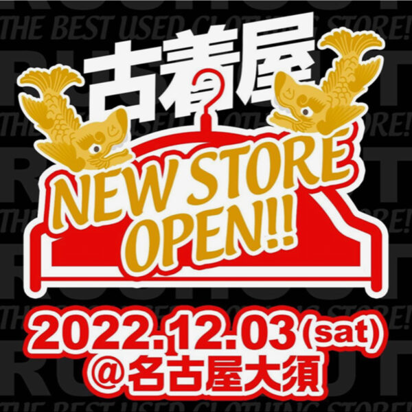 12月3日（土）大須にまた一つ、今どきな古着屋がオープン！