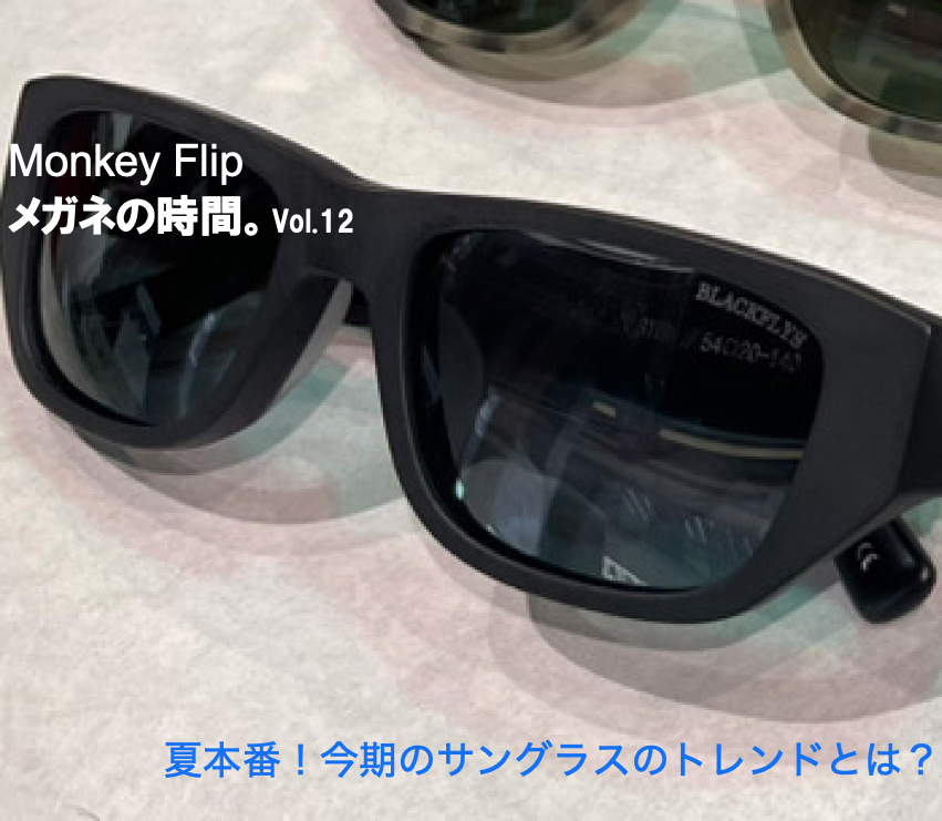 MonkeyFlip メガネの時間。vol.12 - 名古屋 Snap Magazine | スナマグ 