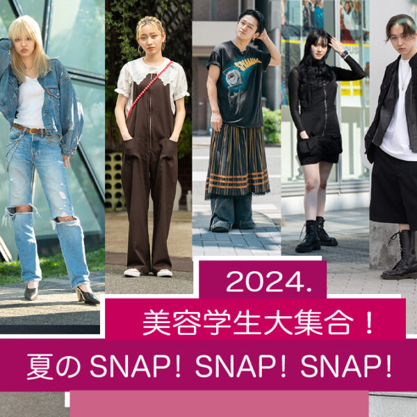 2024美容学生大集合! 夏のSNAP! SNAP!SNAP!