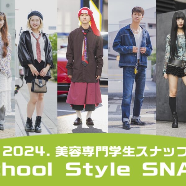 2024. 美容専門学生スナップ School Style SNAP