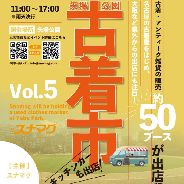 「古着市 Vol.5 by スナマグ」開催！