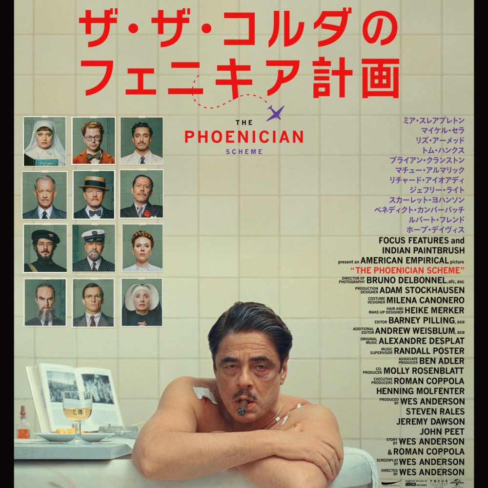 2_ザ・ザ・コルダのフェニキア計画_メインビジュアル